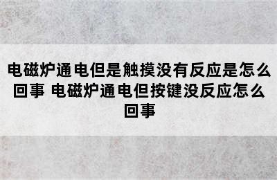 电磁炉通电但是触摸没有反应是怎么回事 电磁炉通电但按键没反应怎么回事